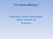 Что такое вебинар?