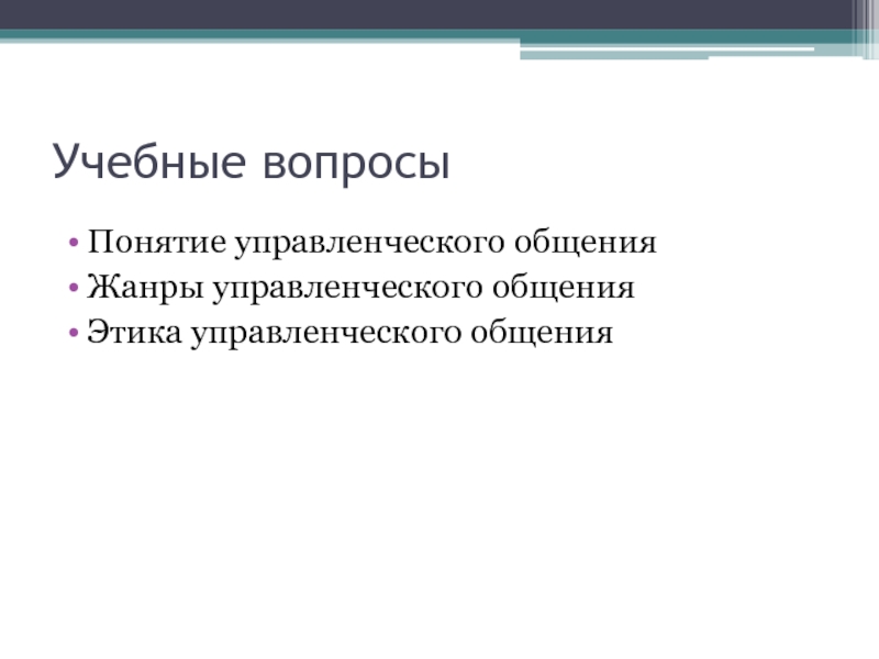 Управленческое общение презентация