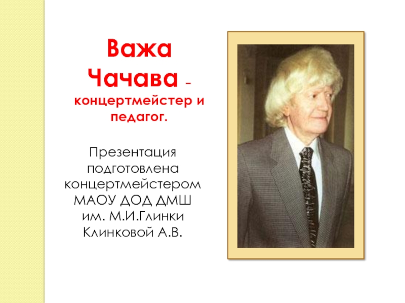 Презентация Важа Чачава - концертмейстер и педагог