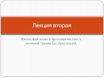 Лекция вторая