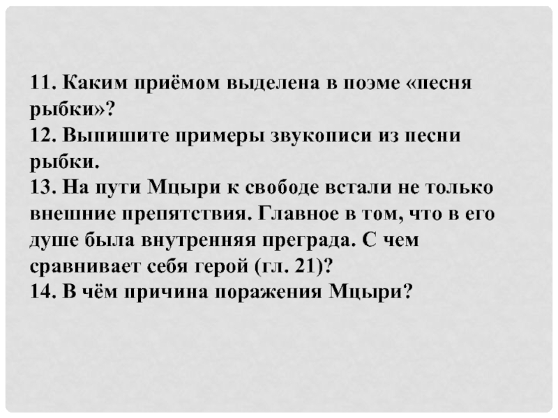 Расписание автобуса 40 мцыри фирсановка. Мцыри рыбка. Рыбка в поэме Мцыри. Звукопись в Мцыри. Песня рыбки поэма Мцыри.