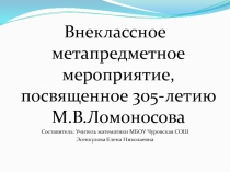 Внеклассное метапредметное мероприятие, посвященное 305-летию М.В.Ломоносова