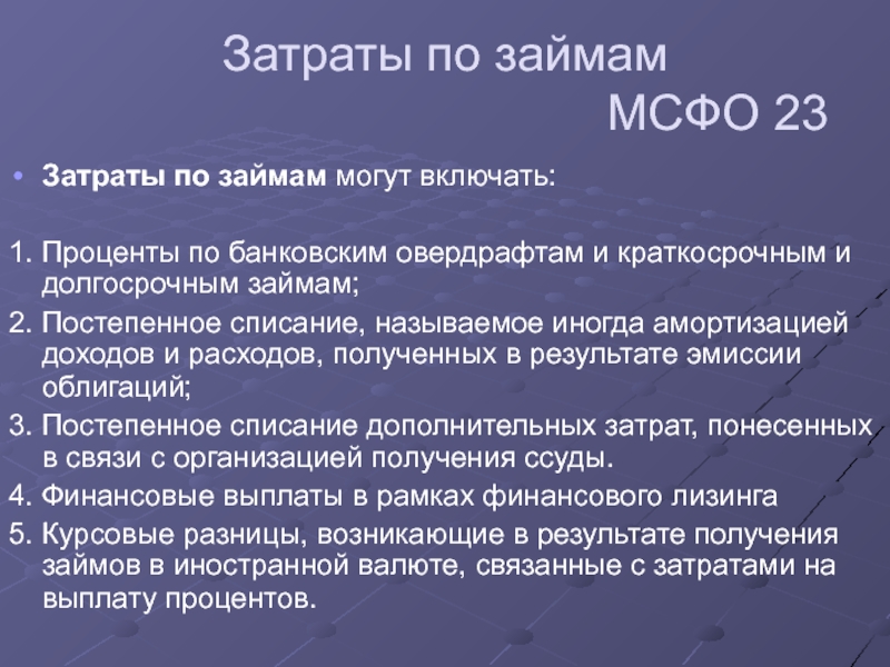 Мсфо займы. Затраты по займам МСФО. МСФО (IAS) 23 «затраты по займам». МСФО 23 затраты по займам. Капитализация затрат по МСФО.