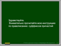 Здравствуйте.
Внимательно прочитайте мою инструкцию по правописанию суффиксов