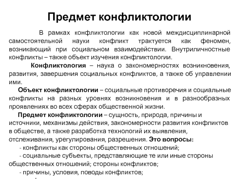 Конфликтология самостоятельная наука