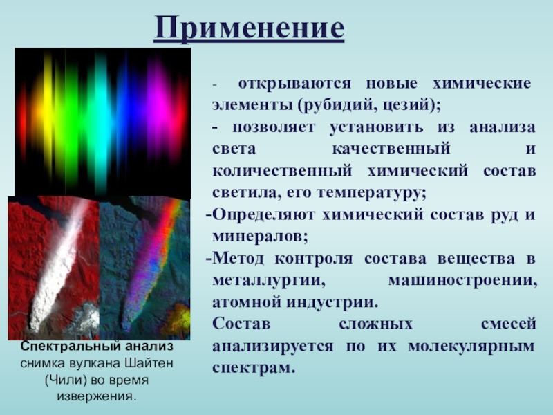 Применение спектрального анализа презентация. Применение спектрального анализа. Непрерывный спектр. Сплошной спектр излучения. Источники сплошного спектра излучения.