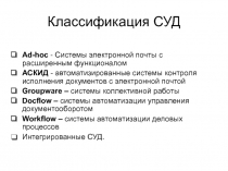 Классификация СУД
