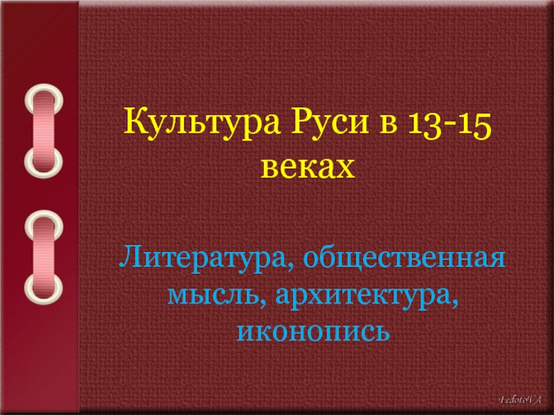 Культура Руси в 13-15 веках