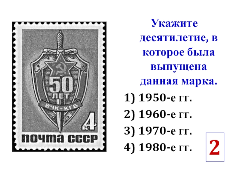 Е гг 2. Укажите десятилетие в которое была выпущена данная марка. Укажите десятилетие когда была выпущена данная марка 1 1950-е гг. Данная марка была выпущена в 1950. Укажите десятилетие.