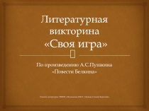 Литературная викторина Своя игра 6 класс