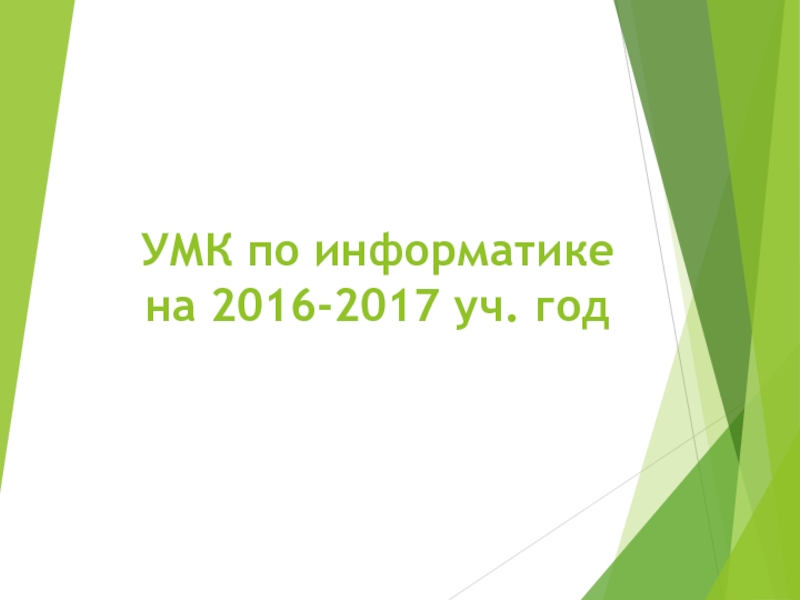 УМК по информатике на 2016-2017 уч. год