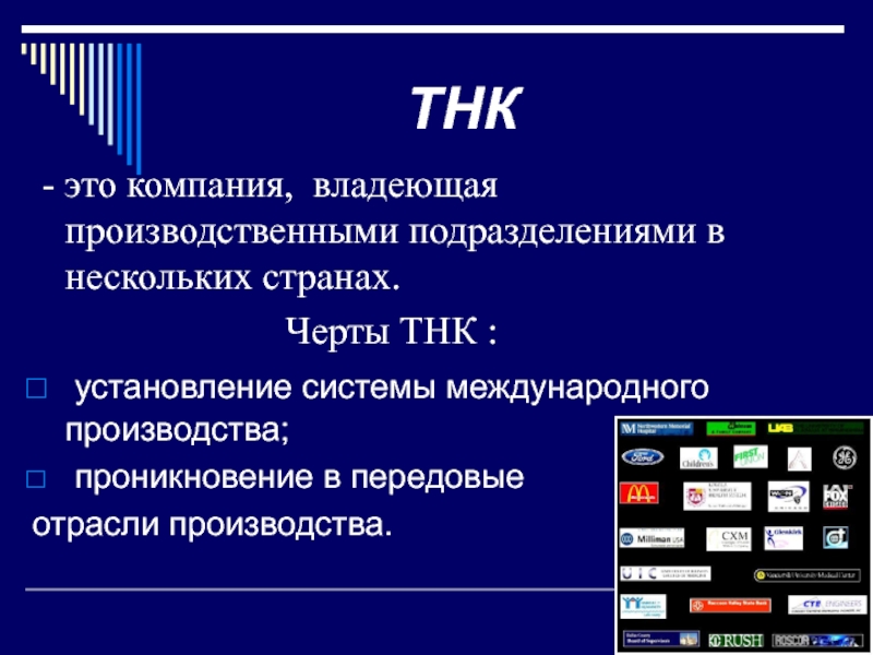 1 транснациональные корпорации. ТНК. Международные транснациональные компании. Основные черты ТНК. Черты транснациональных корпораций.