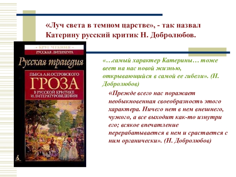 Почему катерина луч света в темном. Луч света в тёмном царстве книга. Луч света в тёмном царстве Добролюбов. Темное царство Добролюбов. Катерина Луч света в темном царстве.