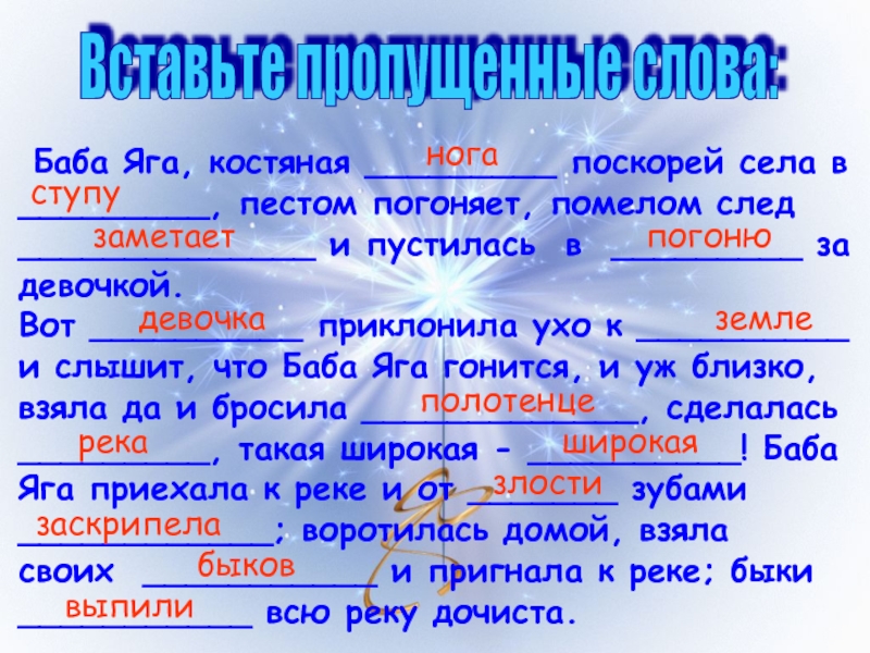 Скажи слово баба. Баба Яга в ступе едет пестом погоняет помелом след заметает. Пестом погоняет помелом след заметает. Пестом погоняет. Чем баба Яга заметает следы.