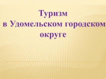 Туризм
в Удомельском городском округе