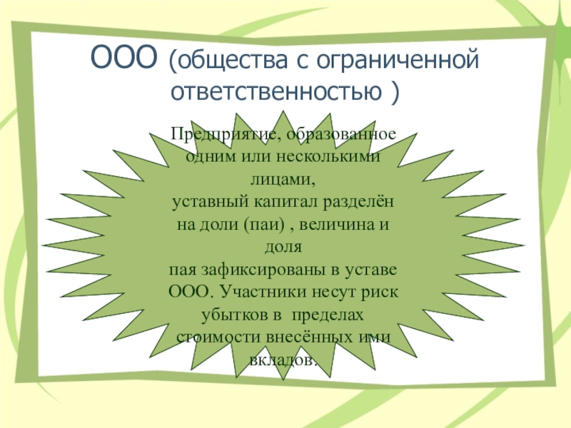 Общество ограниченной ответственностью д