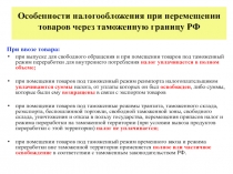 Особенности налогообложения при перемещении товаров через таможенную границу РФ