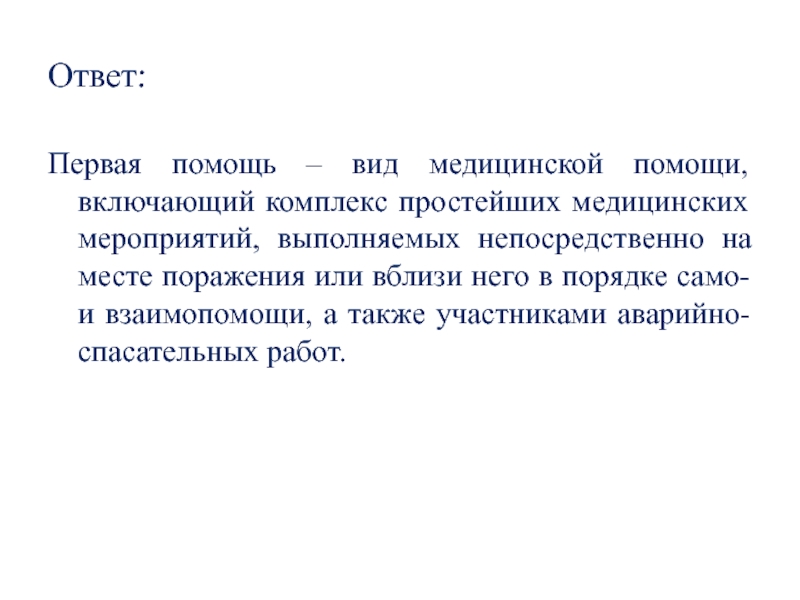 Мероприятия ответе. Первая помощь – комплекс простейших медицинских мероприятий ,. Первая помощь это вид помощи включающий комплекс простейших. Комплекс мероприятий выполняющие на месте поражения. Виды медицинских текстов.