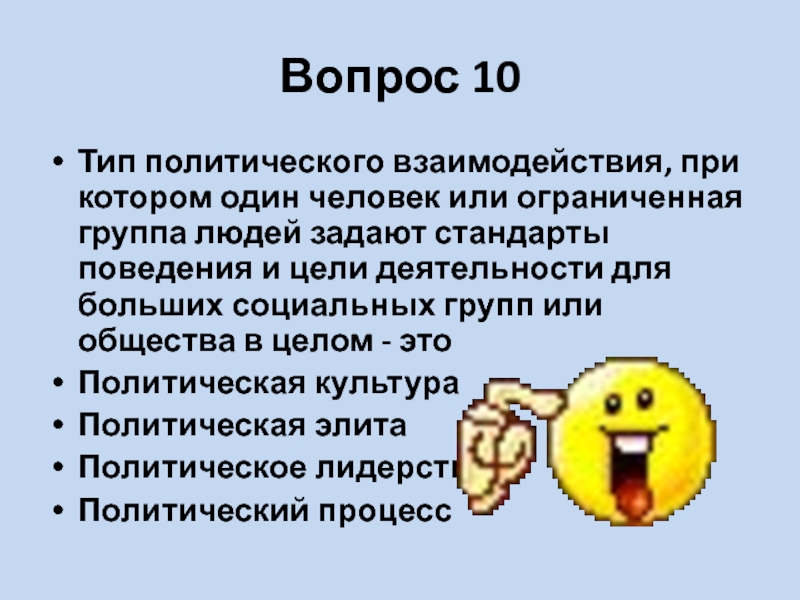 Общество знаний вопросы. Типы людей при взаимоотношениях. Тип политического взаимодействия при котором один человек. Один человек или ограниченная группа. Тип политическое взаимодействие про которого.