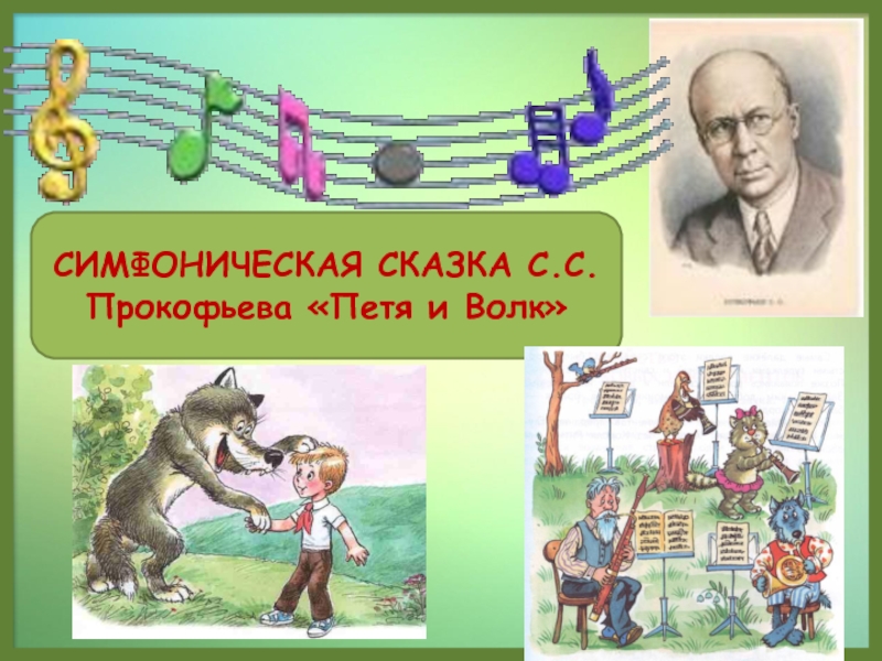 Презентация к уроку музыки для 2 класса С.Прокофьев Симфоническая сказка 