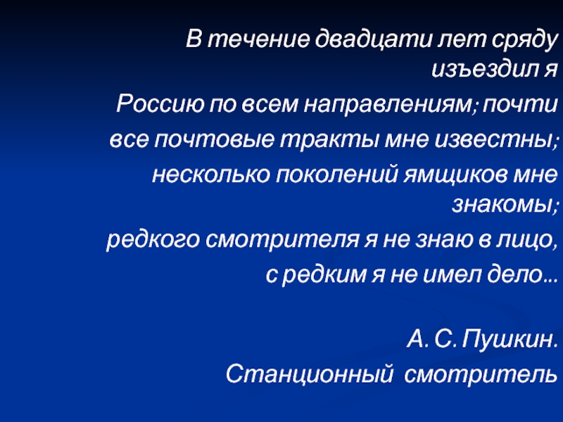 В течение двадцати лет. В течение двадцати лет сряду изъездил я Россию по всем направлениям. В течении 20 лет. Почти все почтовые тракты мне известны.