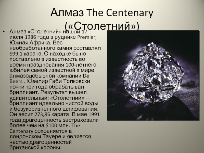 Алмаз презентация. Известные бриллианты. Информация о алмазе. Знаменитые Алмазы.