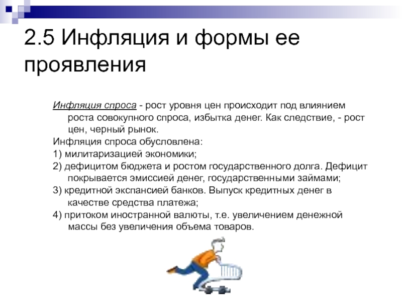 Доклад: Инфляция в России и формы ее проявления 2