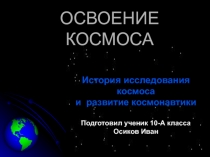 ОСВОЕНИЕ КОСМОСА