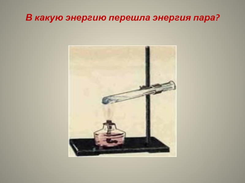 Физика 8 класс работа газа при расширении. Работа газа и пара при расширении. Работа газа и пара при расширении двигатель внутреннего сгорания. Работа пара физика. Работа газа и пара тепловые двигатели 8 класс.