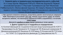 Укажите даты и правильную последовательность событий.
А) X съезд партии