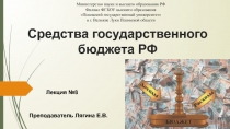 Средства государственного бюджета РФ