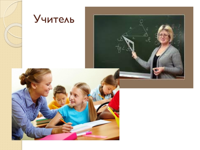 Классный час учителю