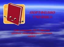 Портфолио ученика (для учащихся 10-11 классов)