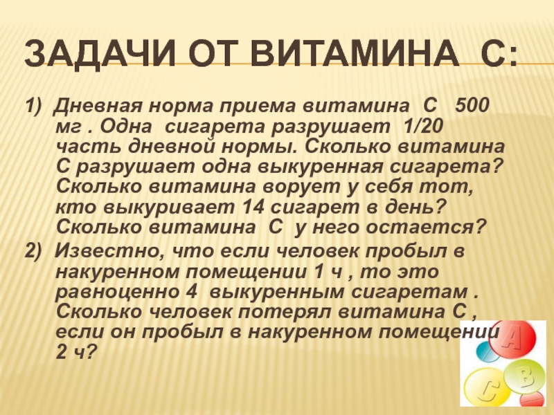 Норма приема. Прием витаминов. Суточная норма табака. Витамин с 500 суточная норма. Нормы витамина с 500 мг.