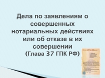 Дела по заявлениям о совершенных нотариальных действиях или об отказе в их