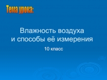 Влажность воздуха и способы её измерения