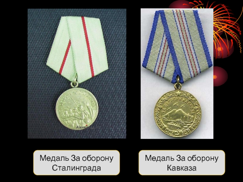 Медаль За оборону СталинградаМедаль За оборону Кавказа