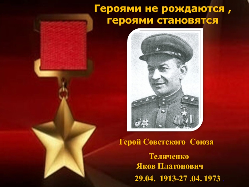 Герой родился. Героями не рождаются героями становятся. Героями не рождаются героями становятся презентация. Героями не рождаются героями, героями становятся. Текст героями не рождаются героями становятся.