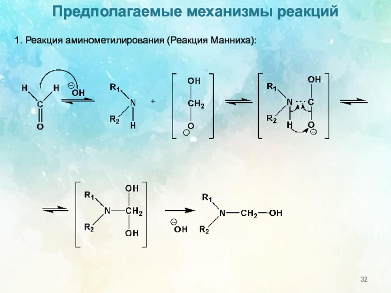 Реакция манниха. Реакция Манниха механизм. Реакция Манниха аминометилирование. Аминометилирование по Манниху механизм. Конденсация Манниха механизм.