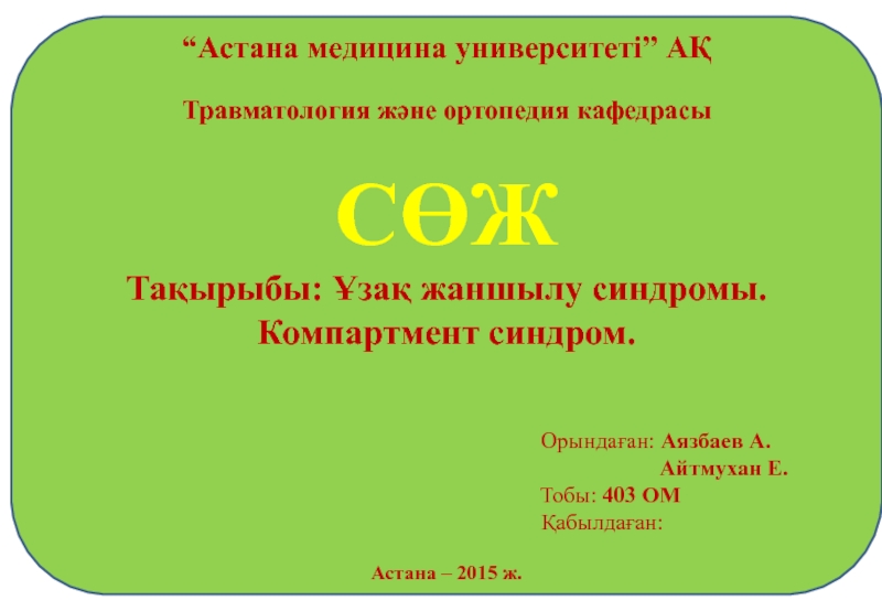 “ Астана медицина университеті ” АҚ Травматология және ортопедия