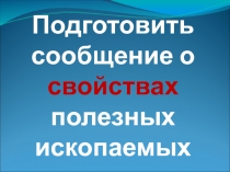 Свойства полезных ископаемых