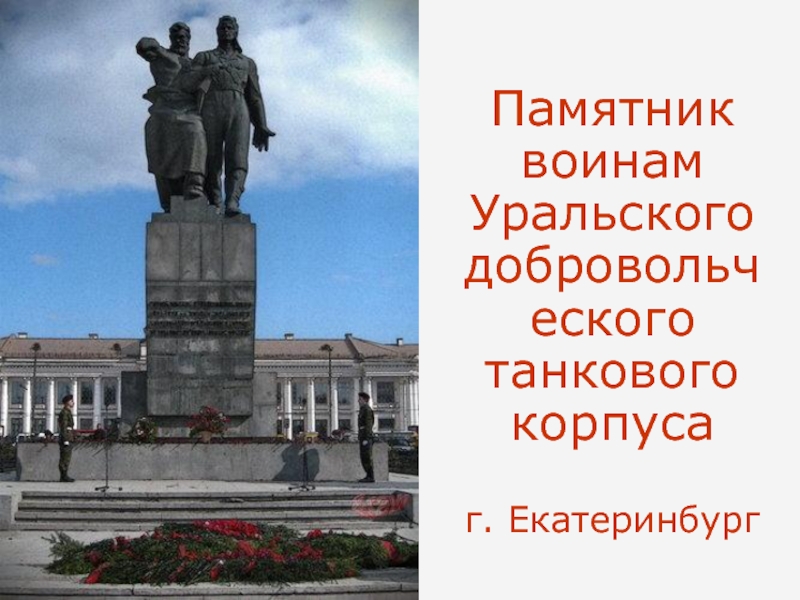 Памятник уральскому добровольческому. Памятник Уральскому добровольческому корпусу Екатеринбург. Памятник Уральскому танковому корпусу в Екатеринбурге. Памятник УДТК В Екатеринбурге. Памятник воинам Уральского добровольческого танкового корпуса.