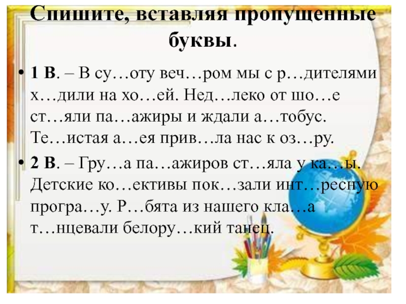 Буква пропущенная буква снами. Спишите вставляя пропущенные буквы. Спиши текст вставляя пропущенные буквы. Спишите спишите вставляя пропущенные буквы. Спишите текст вставляя пропущенные буквы.