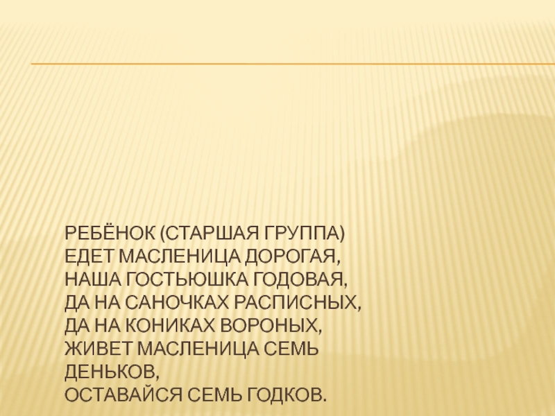 Едет масленица дорогая. Едет Масленица дорогая наша гостьюшка годовая. Едет Масленица дорогая текст. Едет Масленица дорогая наша гостьюшка годовая текст.