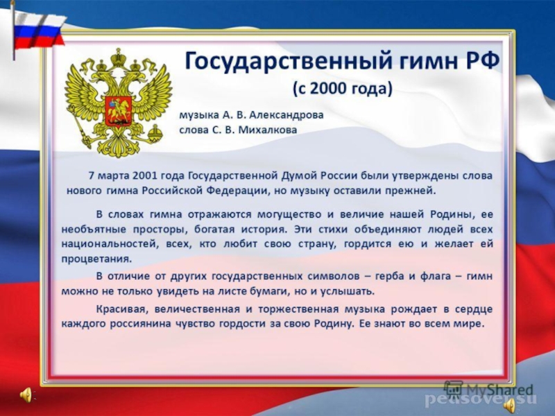 Гимн россии презентация 2 класс школа россии