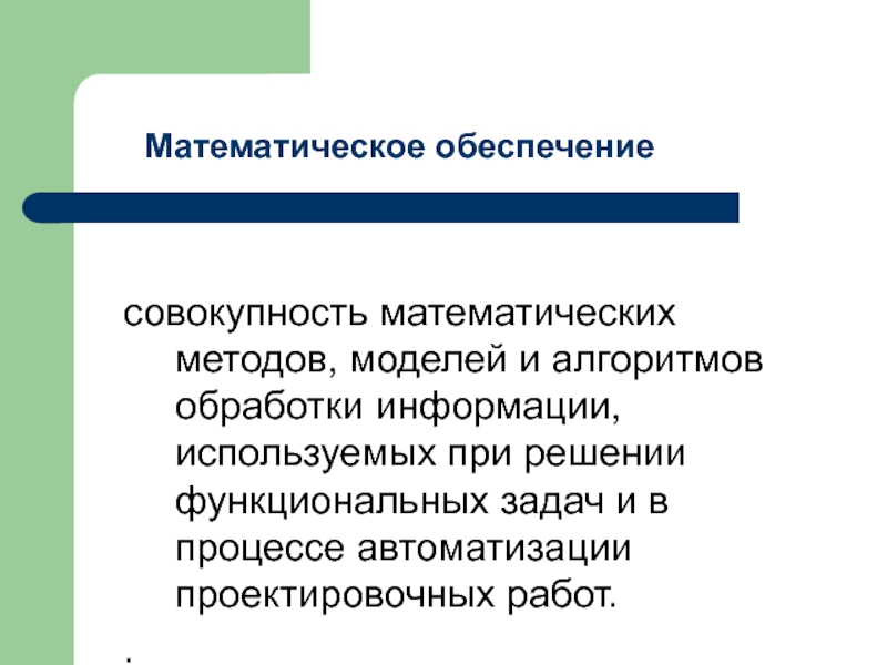 Совокупность математических. Модели и методы решения задач обработки информации. Модели и методы решения задач обработки информации ИС. Модели и методы решения задач обработки информации кратко. 11. Модели и методы решения задач обработки информации..