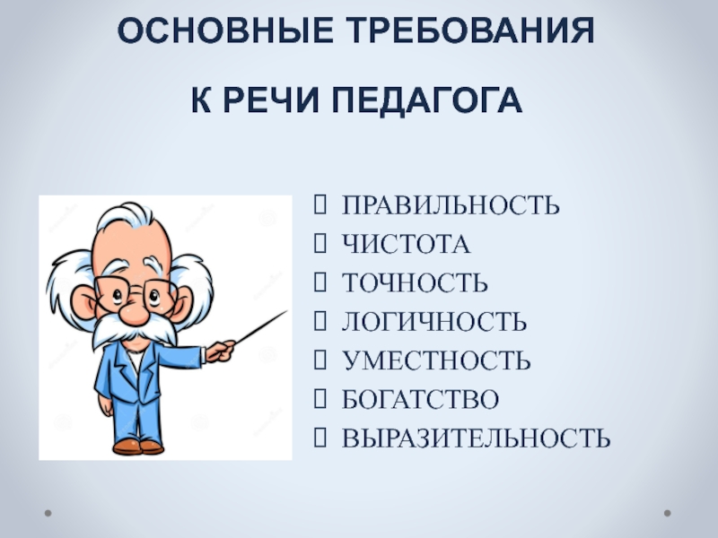 Требования к речи. Основные требования к речи педагога. Основные требования к речи правильность. Основные требования к речи правильность точность выразительность. Основные требования к речи учителя.