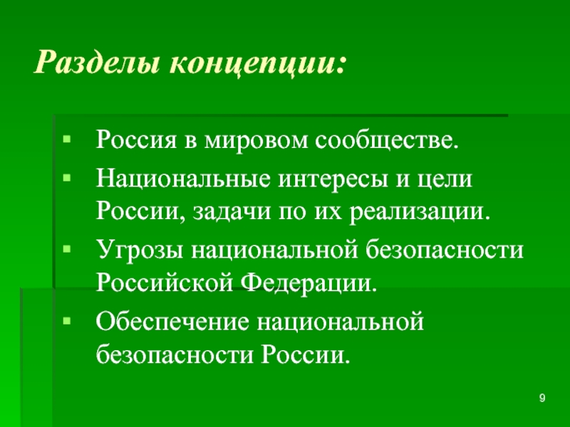 Национальная безопасность презентация