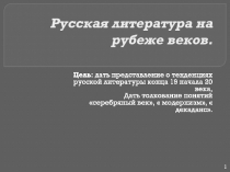 Русская литература Серебряного века
