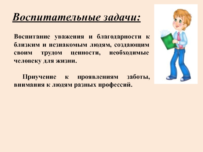 Воспитание задания. Приучение это в педагогике. Задание для воспитания уважения к чужому труду. Меры воспитания и уважения. Для чего воспитывать уважение к труду.